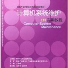 《CM計算機系統維護實用教程》 【摘要 書評 試讀】圖書